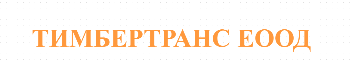 ТИМБЕРТРАНС ЕООД 