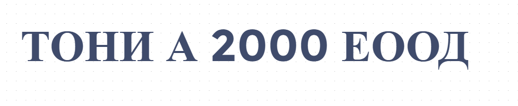 ТОНИ А 2000 ЕООД 