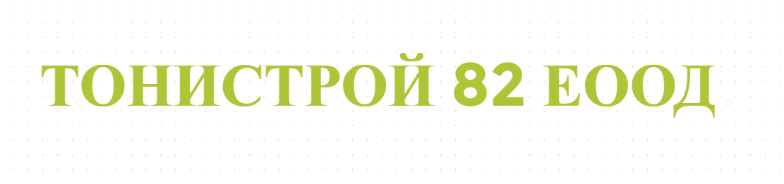 ТОНИСТРОЙ 82 ЕООД