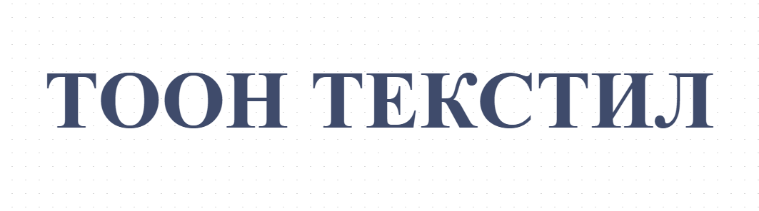 ТООН ТЕКСТИЛ