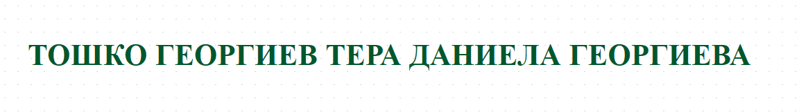 ТОШКО ГЕОРГИЕВ ТЕРА ДАНИЕЛА ГЕОРГИЕВА