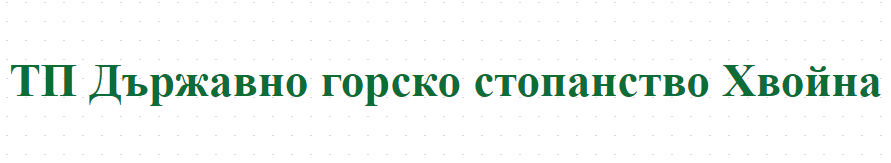 ТП Държавно горско стопанство Хвойна