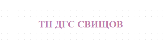 ТП ДГС СВИЩОВ