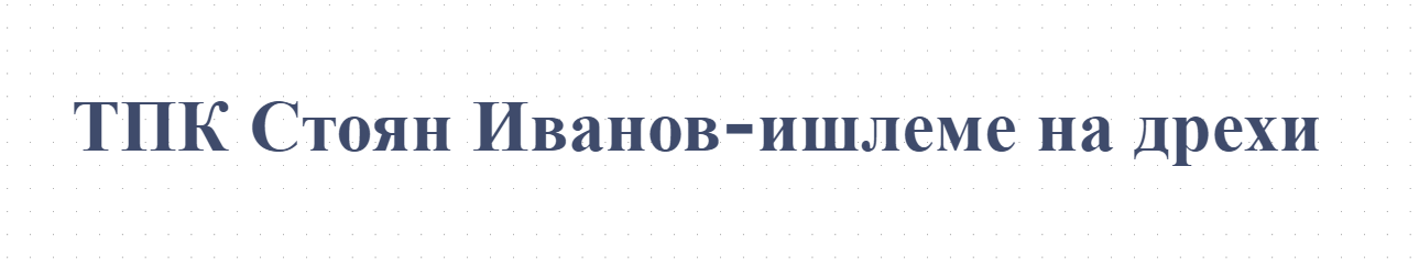 ТПК Стоян Иванов-ишлеме на дрехи