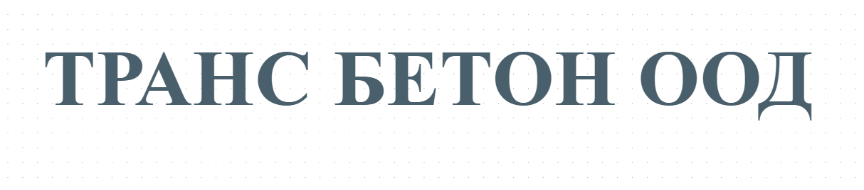 ТРАНС БЕТОН ООД