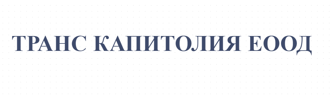 ТРАНС КАПИТОЛИЯ ЕООД