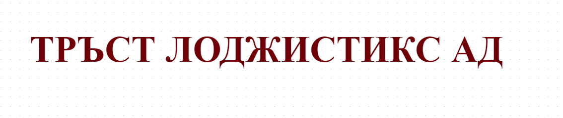 ТРЪСТ ЛОДЖИСТИКС АД