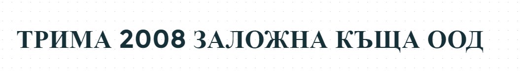 ТРИМА 2008 ЗАЛОЖНА КЪЩА ООД