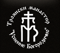 ТРОЯНСКА СВ ОБИТЕЛ УСПЕНИЕ БОГОРОДИЧНО