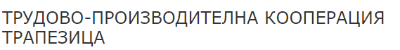 ТРУДОВО ПРОИЗВОДИТЕЛНА КООПЕРАЦИЯ ТРАПЕЗИЦА Велико Търново
