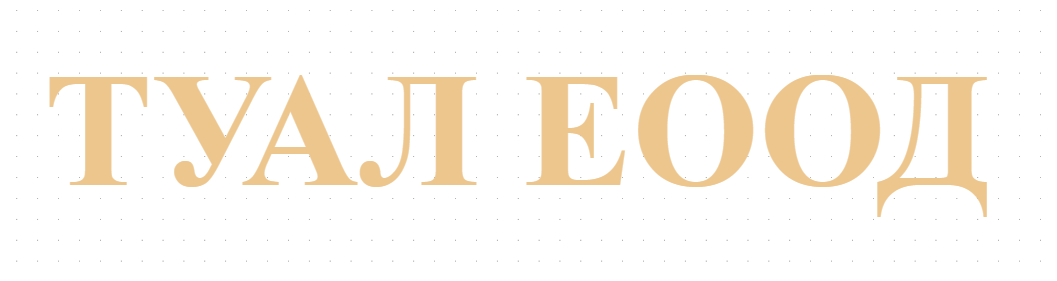 ТУАЛ ЕООД