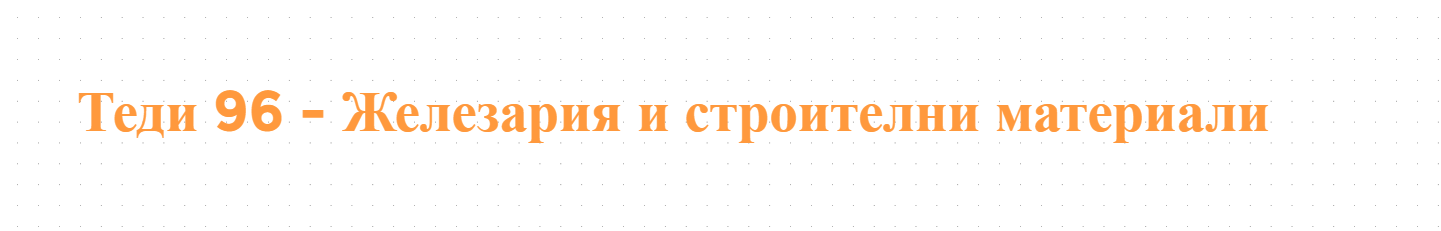 Теди 96 - Железария и строителни материали