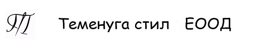 Теменуга стил ЕООД