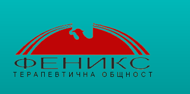 Терапевтична общност ФЕНИКС