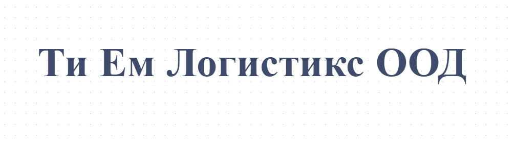 Ти Ем Логистикс ООД