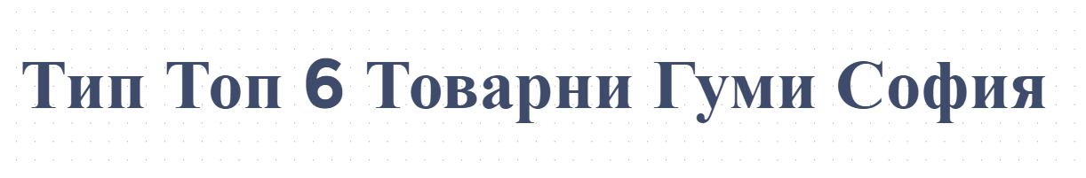 Тип Топ 6 Товарни Гуми София