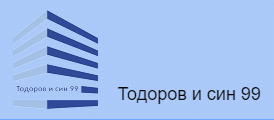 Тодоров и син 99 ООД