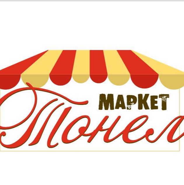 Тонел маркет