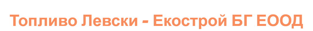 Топливо Левски Екострой БГ ЕООД