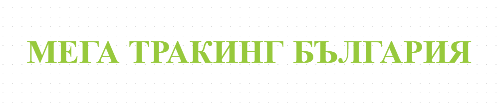 Товарен автомобилен транспорт - МЕГА ТРАКИНГ БЪЛГАРИЯ