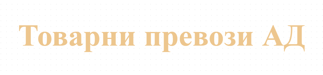 Товарни превози АД