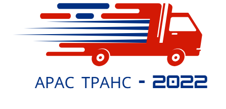 Транспортна фирма АРАС ТРАНС - 2022 