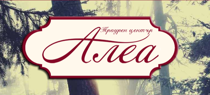 Траурна агенция Алеа Свищов