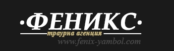 Траурна агенция Феникс Ямбол