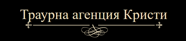 Traurna agentsiya Kristi