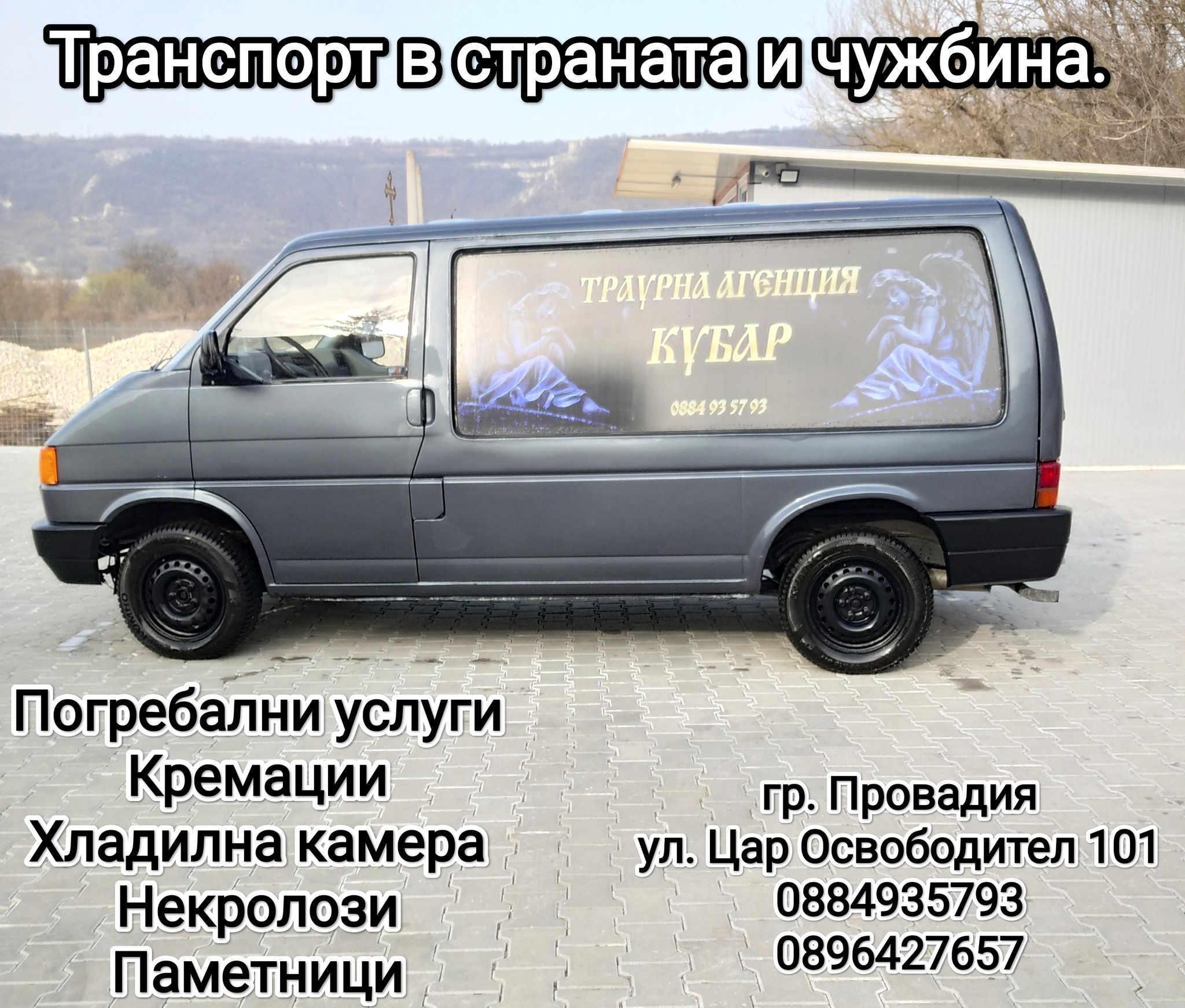 Траурна агенция Кубар Провадия