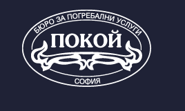 Траурна агенция покой София