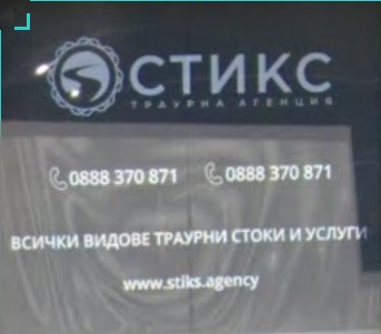Траурна агенция СТИКС 