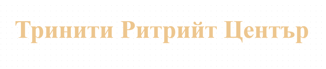 Тринити Ритрийт Център