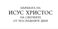 Църквата на Исус Христос на светиите от последните дни