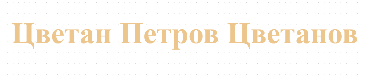 ПЕТРОВКАТА ЕООД