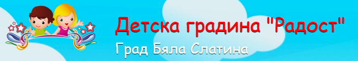 ЦДГ РАДОСТ Бяла Слатина