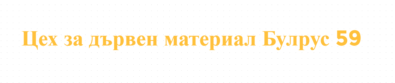 Цех за дървен материал Булрус 59