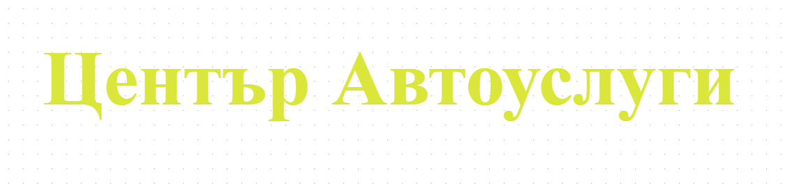 Център Автоуслуги