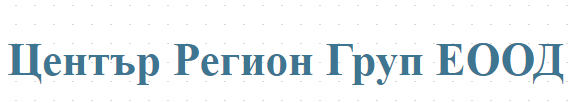 Център Регион Груп ЕООД