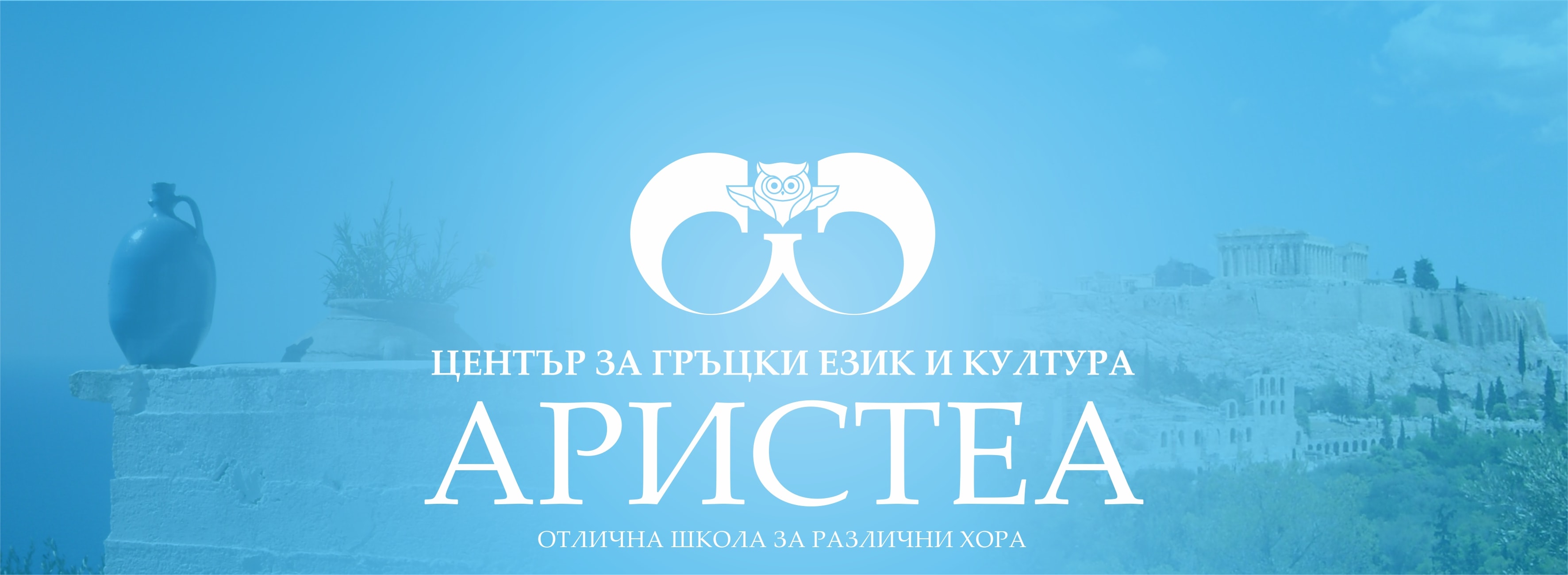 Център за гръцки език и култура Аристеа
