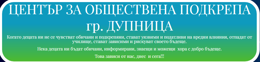 ЦЕНТЪР ЗА ОБЩЕСТВЕНА ПОДКРЕПА Дупница