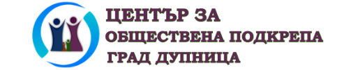 ЦЕНТЪР ЗА ОБЩЕСТВЕНА ПОДКРЕПА Дупница