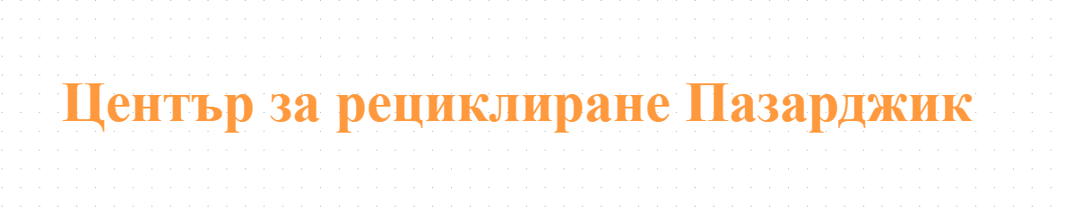 Център за рециклиране Пазарджик