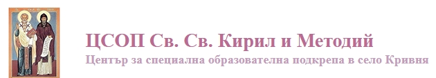 ЦСОП Св Св Кирил и Методий
