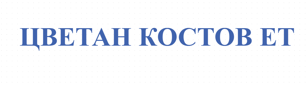 ЦВЕТАН КОСТОВ ЕТ