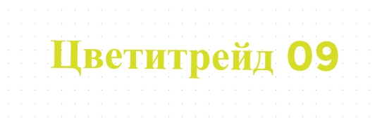 Цветитрейд 09