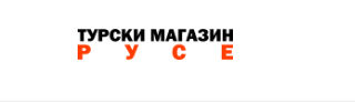 Гръцки и Турски Магазин Русе- Търговия на едро с хранителни продукти Русе- Внос на стоки от Турция и Гърция Русе- Препоръчан Склад за Хранителни Стоки и Перилни Препарати Русе