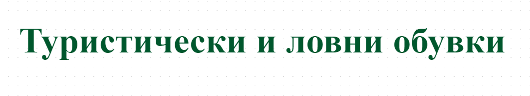Туристически и ловни обувки