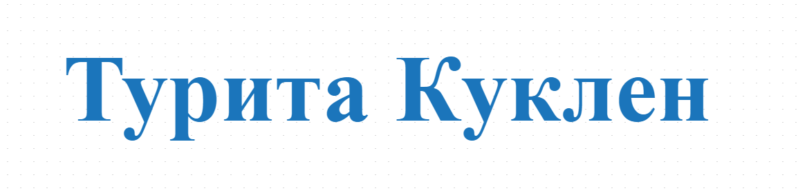 Турита Куклен