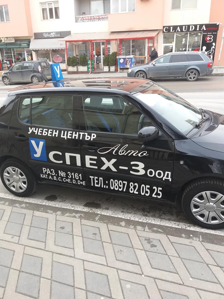 УЧЕБЕН ЦЕНТЪР АВТОУСПЕХ 3